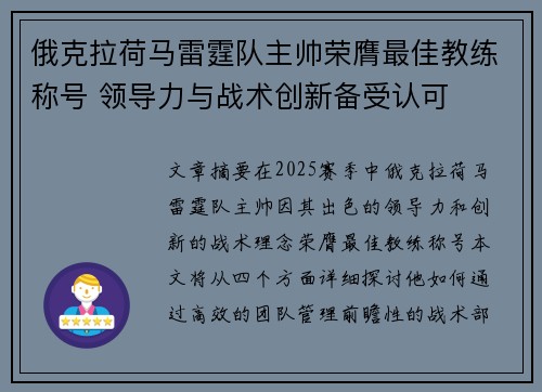俄克拉荷马雷霆队主帅荣膺最佳教练称号 领导力与战术创新备受认可