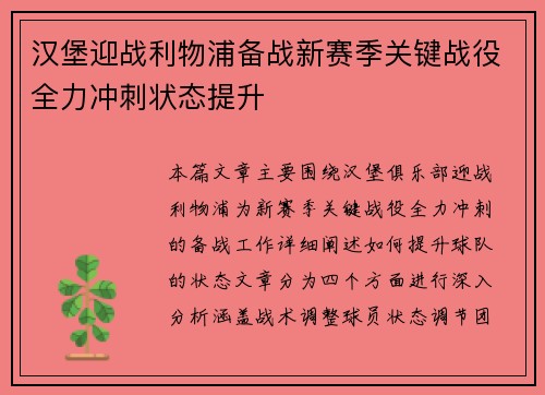汉堡迎战利物浦备战新赛季关键战役全力冲刺状态提升 汉堡迎战利物浦备战新赛季关键战役全力冲刺状态提升