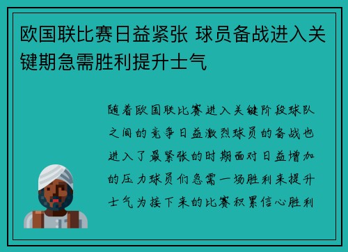 欧国联比赛日益紧张 球员备战进入关键期急需胜利提升士气