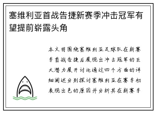塞维利亚首战告捷新赛季冲击冠军有望提前崭露头角 塞维利亚首战告捷新赛季冲击冠军有望提前崭露头角