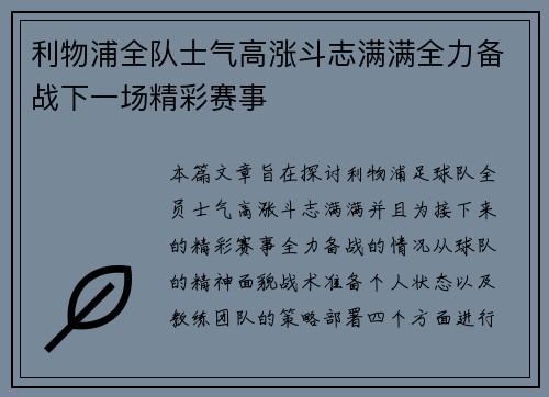 利物浦全队士气高涨斗志满满全力备战下一场精彩赛事 利物浦全队士气高涨斗志满满全力备战下一场精彩赛事