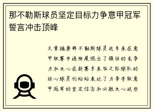 那不勒斯球员坚定目标力争意甲冠军誓言冲击顶峰 那不勒斯球员坚定目标力争意甲冠军誓言冲击顶峰