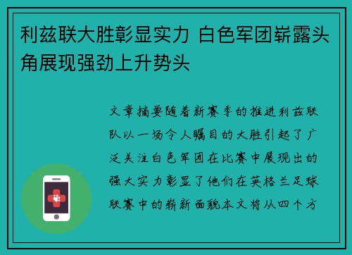 利兹联大胜彰显实力 白色军团崭露头角展现强劲上升势头 利兹联大胜彰显实力 白色军团崭露头角展现强劲上升势头