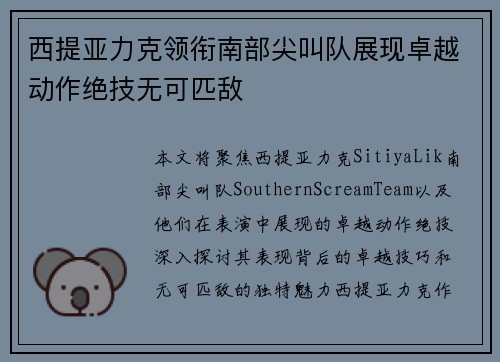 西提亚力克领衔南部尖叫队展现卓越动作绝技无可匹敌 西提亚力克领衔南部尖叫队展现卓越动作绝技无可匹敌