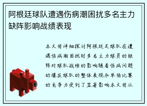 阿根廷球队遭遇伤病潮困扰多名主力缺阵影响战绩表现 阿根廷球队遭遇伤病潮困扰多名主力缺阵影响战绩表现