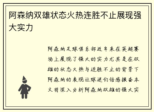 阿森纳双雄状态火热连胜不止展现强大实力