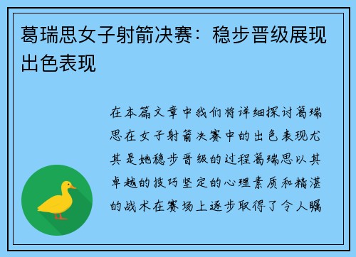 葛瑞思女子射箭决赛:稳步晋级展现出色表现 葛瑞思女子射箭决赛:稳步晋级展现出色表现
