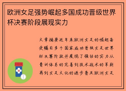 欧洲女足强势崛起多国成功晋级世界杯决赛阶段展现实力 欧洲女足强势崛起多国成功晋级世界杯决赛阶段展现实力