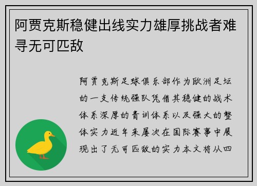 阿贾克斯稳健出线实力雄厚挑战者难寻无可匹敌 阿贾克斯稳健出线实力雄厚挑战者难寻无可匹敌
