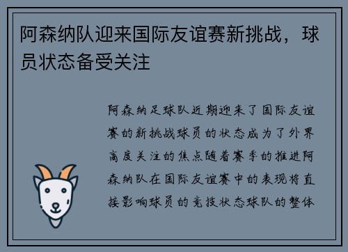 阿森纳队迎来国际友谊赛新挑战，球员状态备受关注