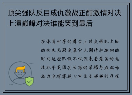 顶尖强队反目成仇激战正酣激情对决上演巅峰对决谁能笑到最后 顶尖强队反目成仇激战正酣激情对决上演巅峰对决谁能笑到最后