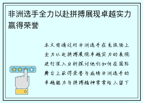 非洲选手全力以赴拼搏展现卓越实力赢得荣誉 非洲选手全力以赴拼搏展现卓越实力赢得荣誉