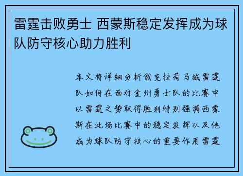雷霆击败勇士 西蒙斯稳定发挥成为球队防守核心助力胜利 雷霆击败勇士 西蒙斯稳定发挥成为球队防守核心助力胜利