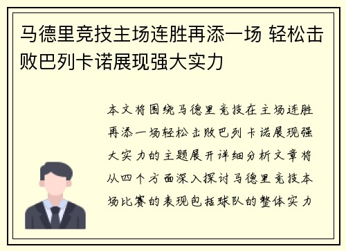 马德里竞技主场连胜再添一场 轻松击败巴列卡诺展现强大实力 马德里竞技主场连胜再添一场 轻松击败巴列卡诺展现强大实力