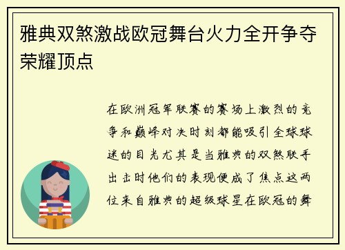 雅典双煞激战欧冠舞台火力全开争夺荣耀顶点 雅典双煞激战欧冠舞台火力全开争夺荣耀顶点