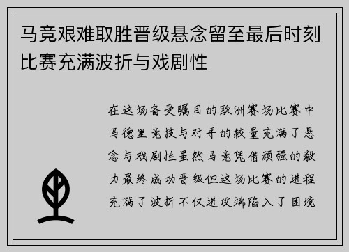 马竞艰难取胜晋级悬念留至最后时刻比赛充满波折与戏剧性