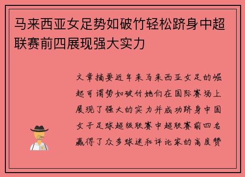 马来西亚女足势如破竹轻松跻身中超联赛前四展现强大实力