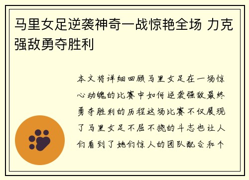 马里女足逆袭神奇一战惊艳全场 力克强敌勇夺胜利