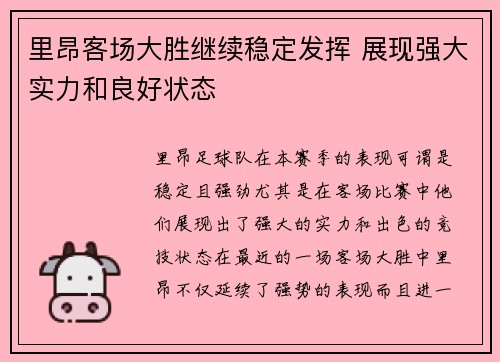 里昂客场大胜继续稳定发挥 展现强大实力和良好状态