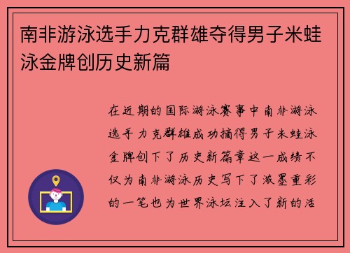 南非游泳选手力克群雄夺得男子米蛙泳金牌创历史新篇