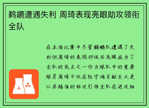 鹈鹕遭遇失利 周琦表现亮眼助攻领衔全队
