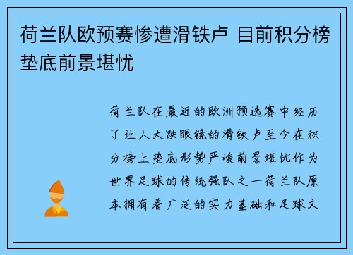 荷兰队欧预赛惨遭滑铁卢 目前积分榜垫底前景堪忧