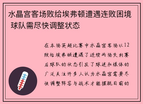 水晶宫客场败给埃弗顿遭遇连败困境 球队需尽快调整状态