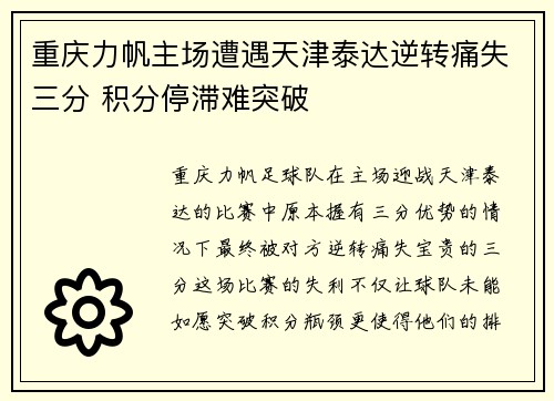 重庆力帆主场遭遇天津泰达逆转痛失三分 积分停滞难突破