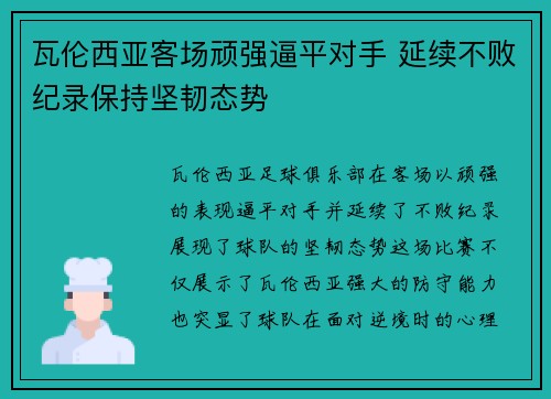 瓦伦西亚客场顽强逼平对手 延续不败纪录保持坚韧态势 瓦伦西亚客场顽强逼平对手 延续不败纪录保持坚韧态势