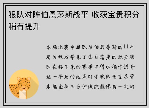 狼队对阵伯恩茅斯战平 收获宝贵积分稍有提升