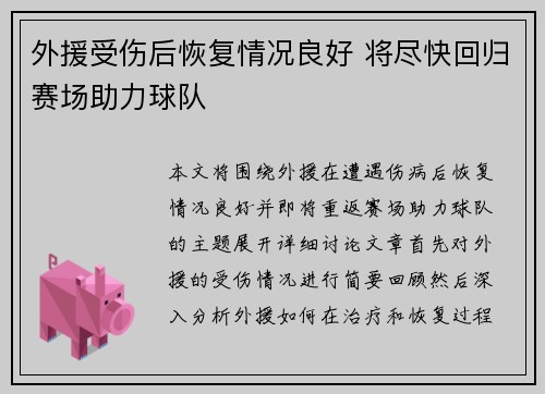 外援受伤后恢复情况良好 将尽快回归赛场助力球队 外援受伤后恢复情况良好 将尽快回归赛场助力球队