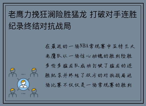 老鹰力挽狂澜险胜猛龙 打破对手连胜纪录终结对抗战局