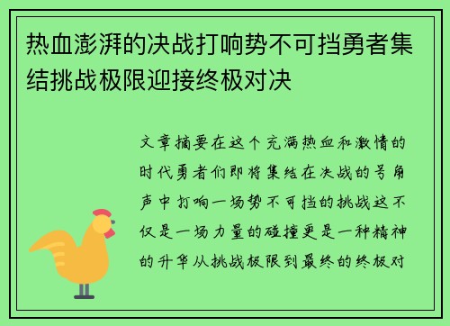 热血澎湃的决战打响势不可挡勇者集结挑战极限迎接终极对决 热血澎湃的决战打响势不可挡勇者集结挑战极限迎接终极对决