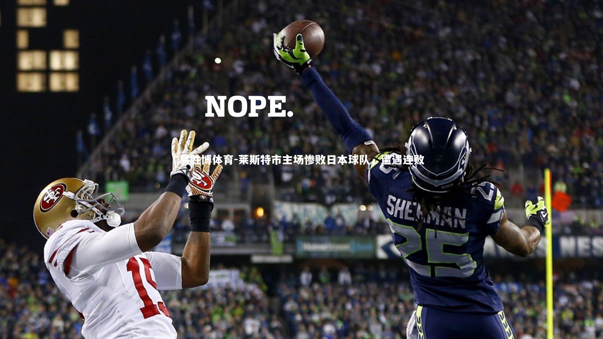 莱斯特市主场惨败日本球队，遭遇连败