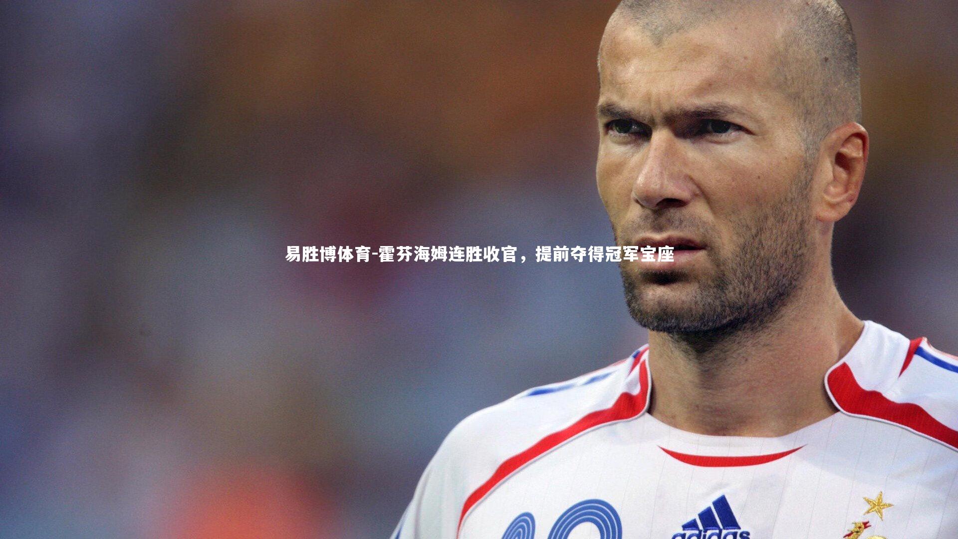 易胜博体育-霍芬海姆连胜收官，提前夺得冠军宝座