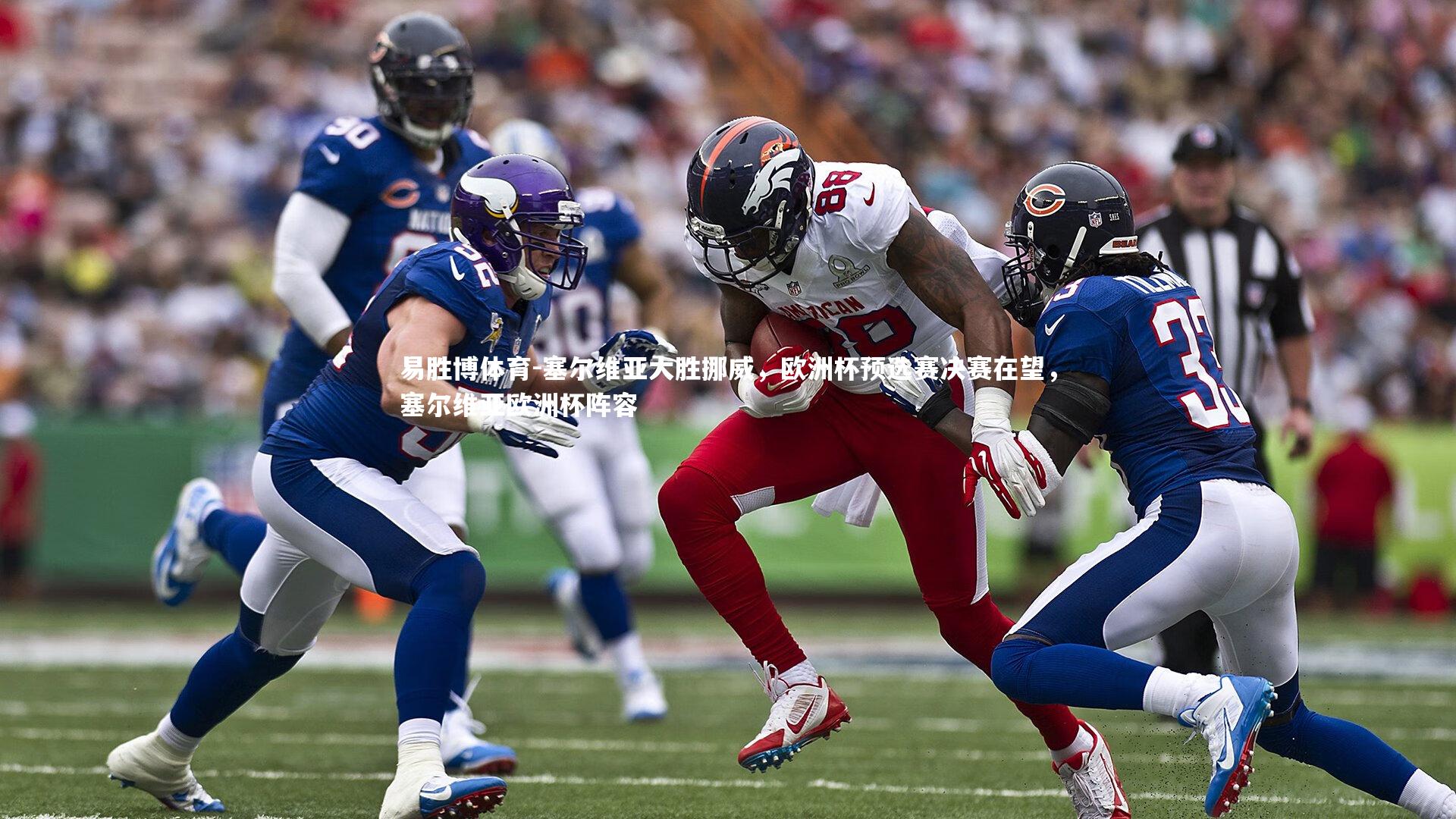 易胜博体育-塞尔维亚大胜挪威，欧洲杯预选赛决赛在望，塞尔维亚欧洲杯阵容