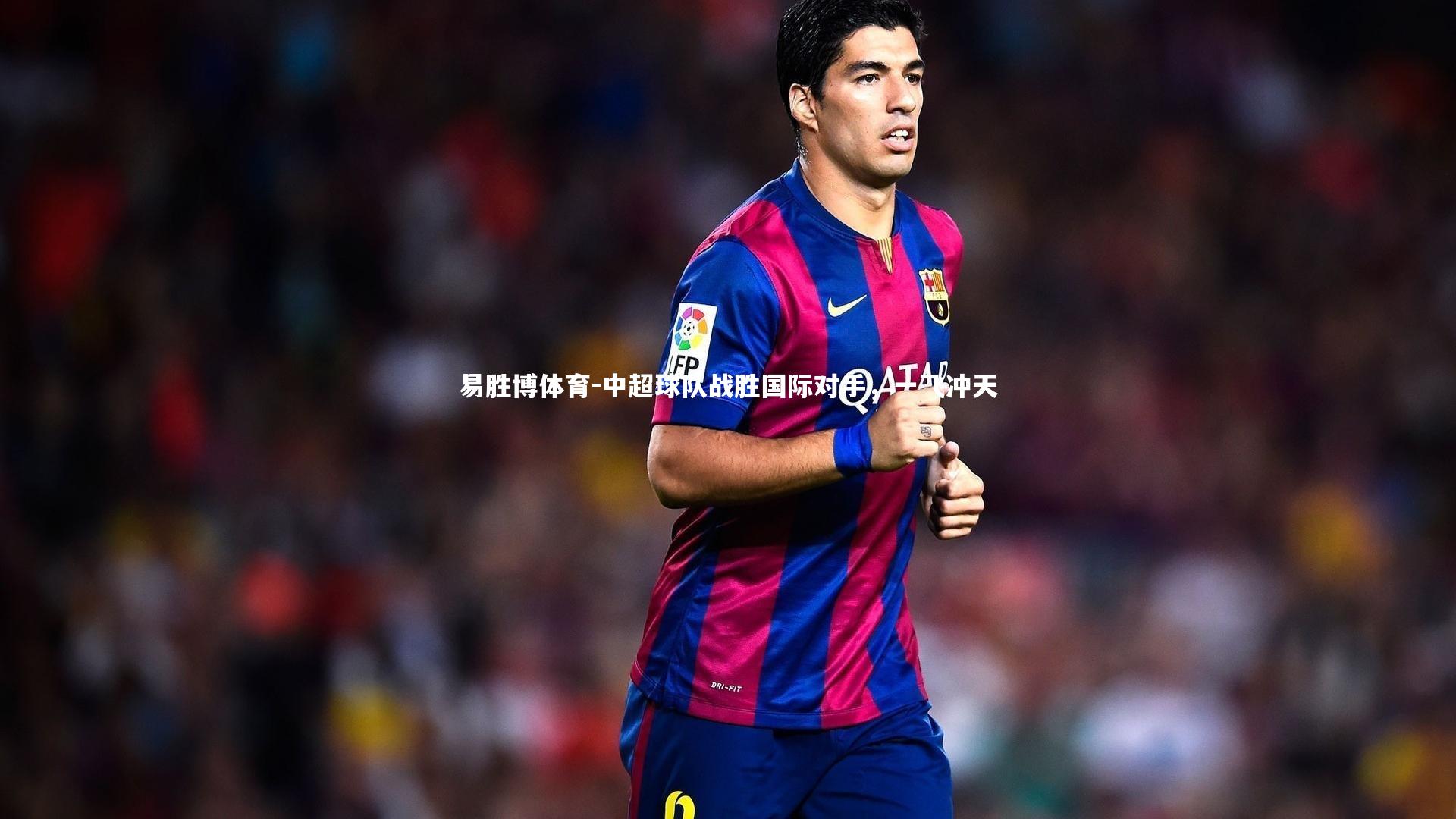 中超球队战胜国际对手，一飞冲天