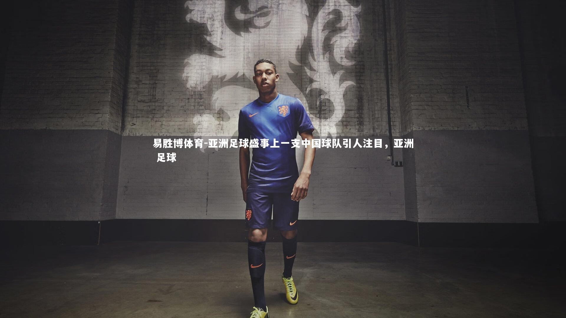 易胜博体育-亚洲足球盛事上一支中国球队引人注目，亚洲 足球