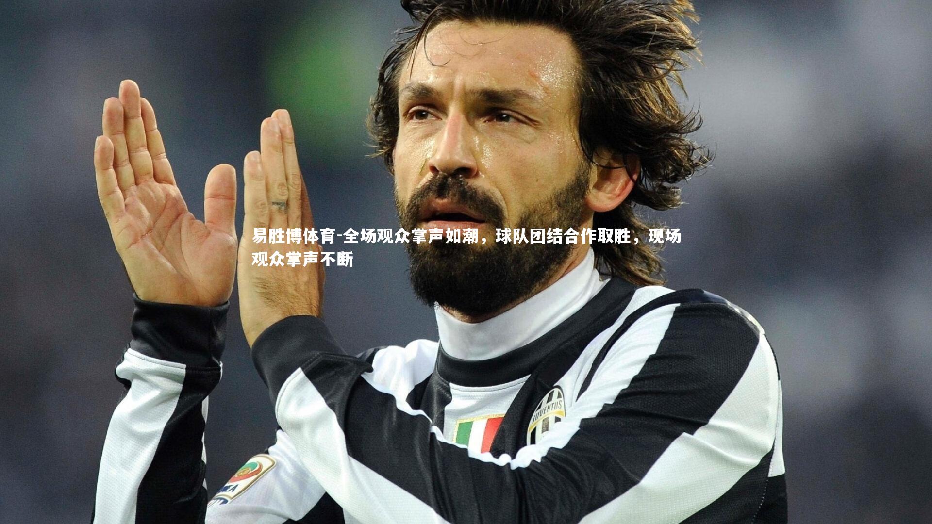 易胜博体育-全场观众掌声如潮，球队团结合作取胜，现场观众掌声不断