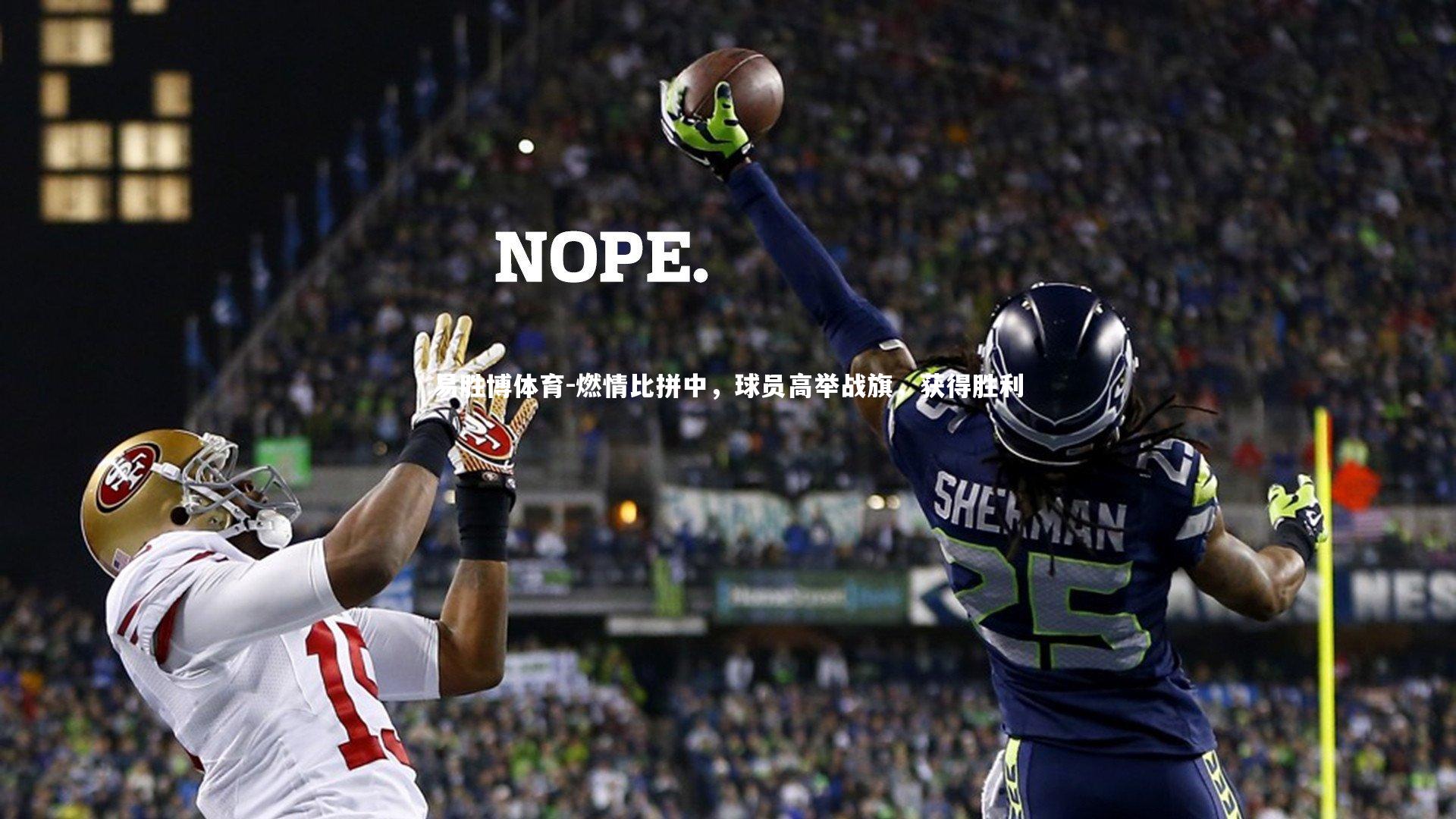 燃情比拼中，球员高举战旗，获得胜利