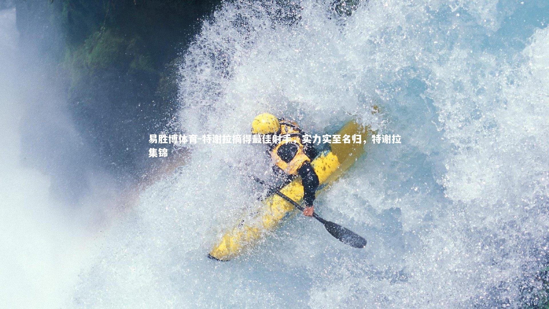 特谢拉摘得最佳射手,实力实至名归,特谢拉集锦