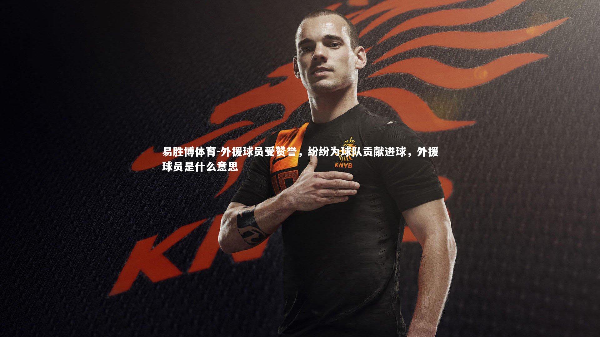 外援球员受赞誉，纷纷为球队贡献进球，外援球员是什么意思