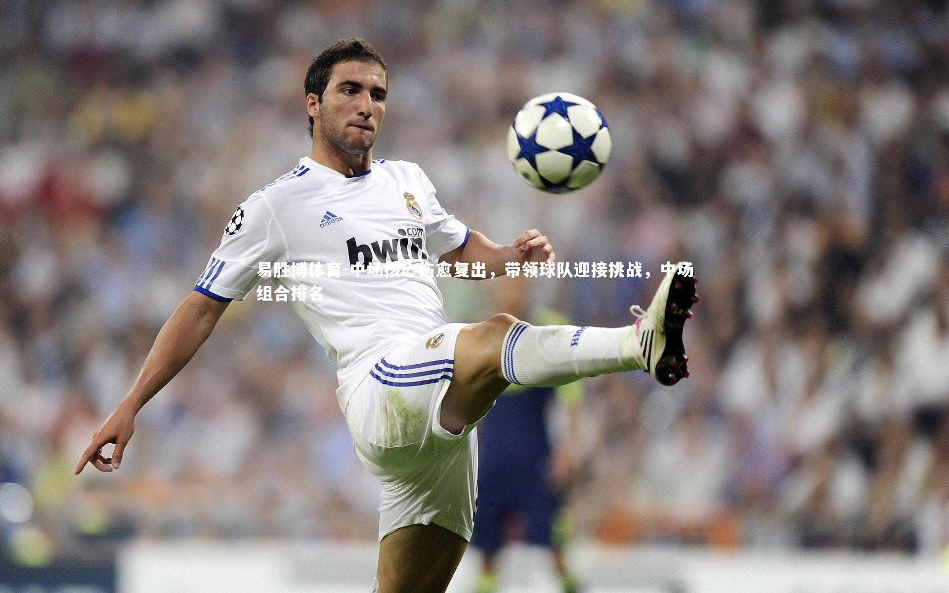 中场核心伤愈复出，带领球队迎接挑战，中场组合排名