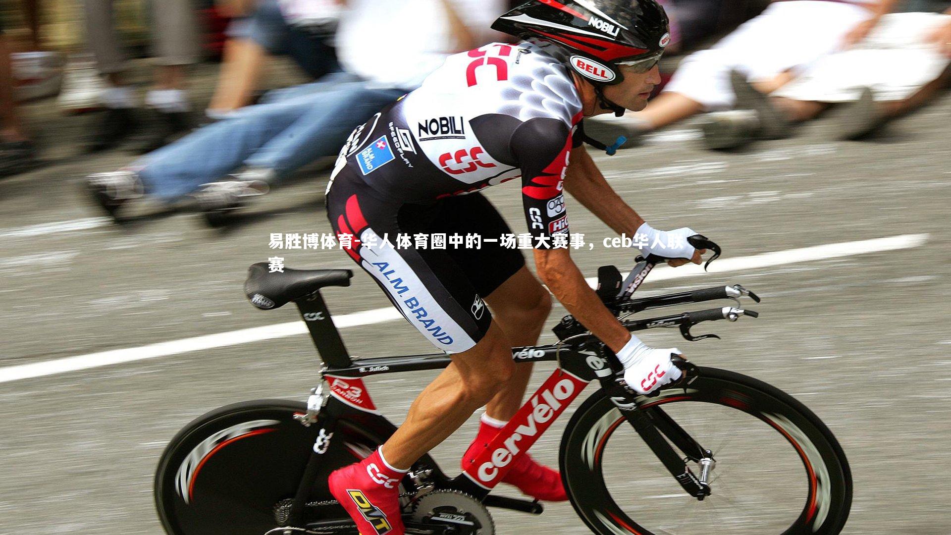 华人体育圈中的一场重大赛事，ceb华人联赛