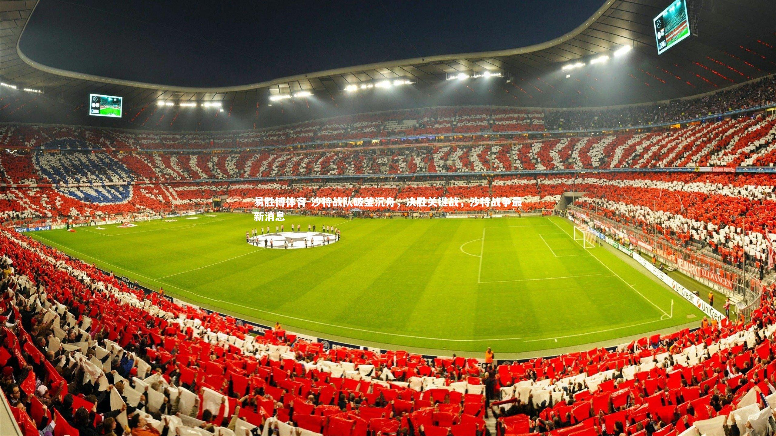 沙特战队破釜沉舟，决胜关键战，沙特战争最新消息