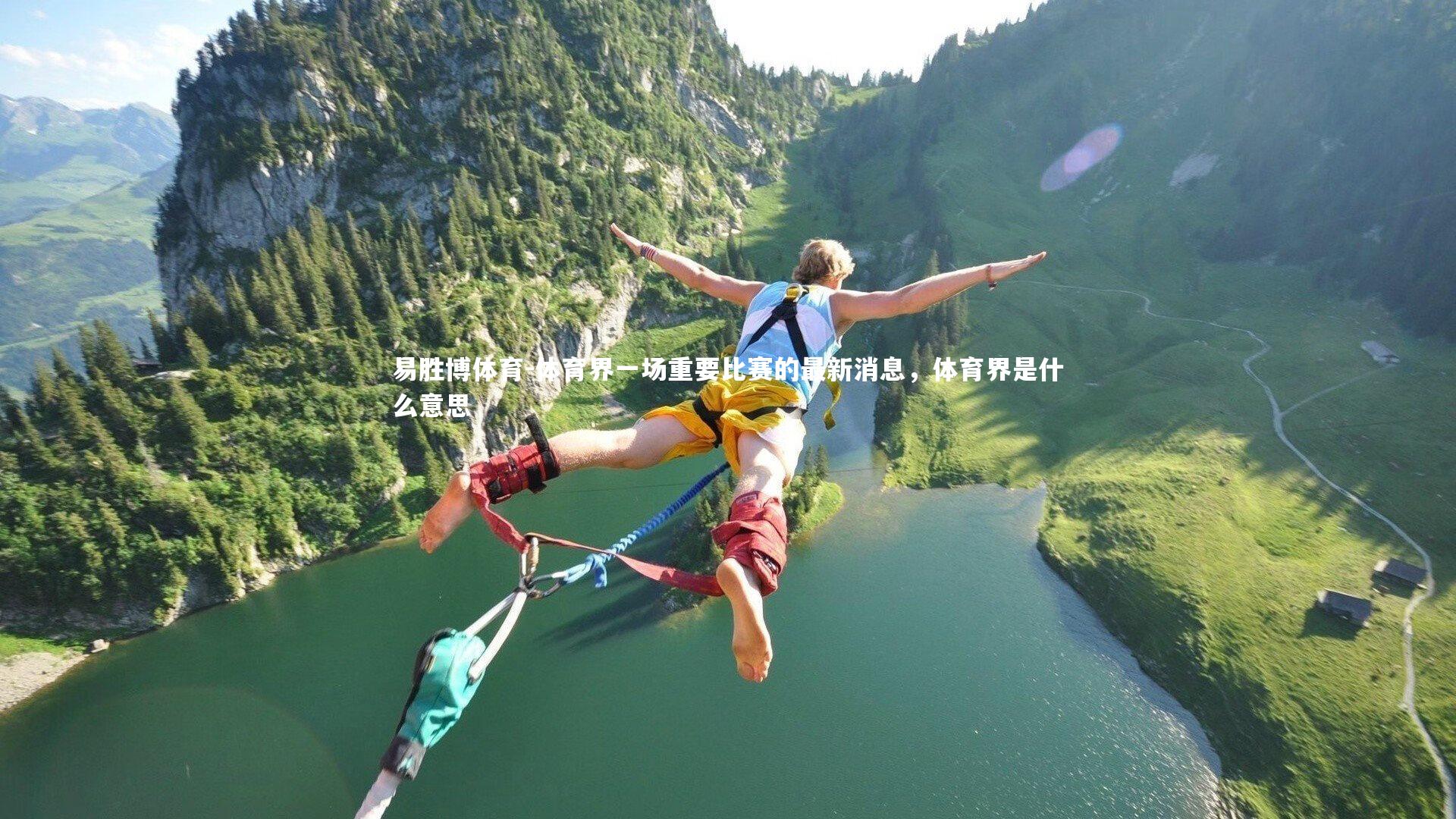 体育界一场重要比赛的最新消息，体育界是什么意思