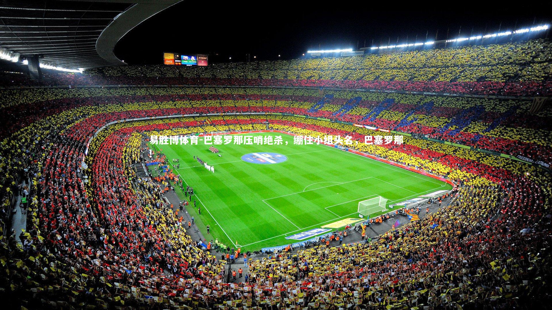 易胜博体育-巴塞罗那压哨绝杀，绷住小组头名，巴塞罗那!