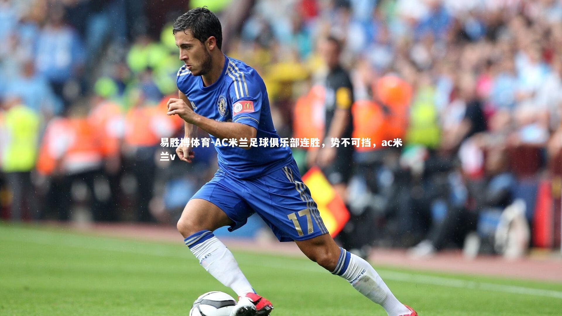 易胜博体育-AC米兰足球俱乐部连胜，势不可挡，ac米兰v