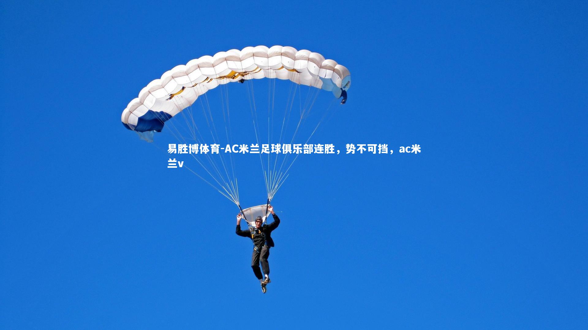 AC米兰足球俱乐部连胜，势不可挡，ac米兰v