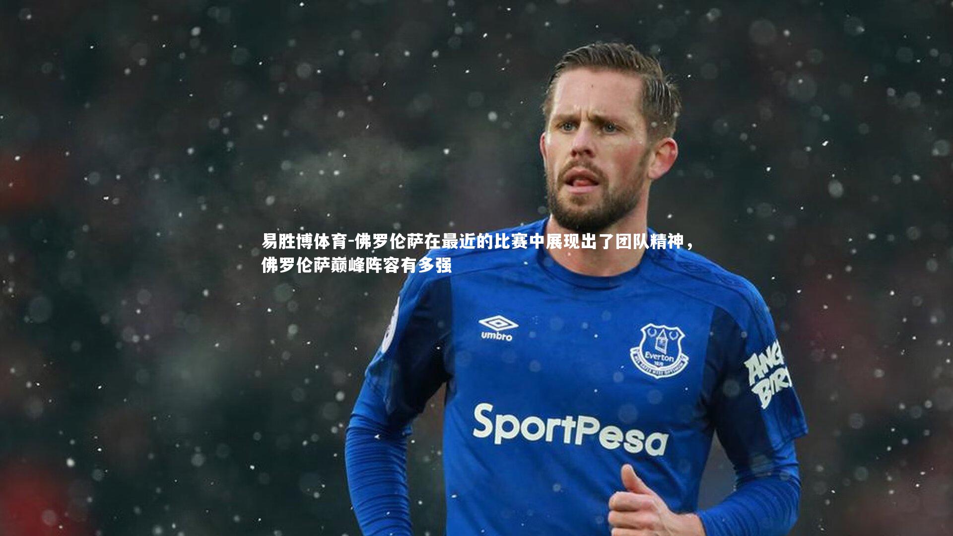 佛罗伦萨在最近的比赛中展现出了团队精神，佛罗伦萨巅峰阵容有多强